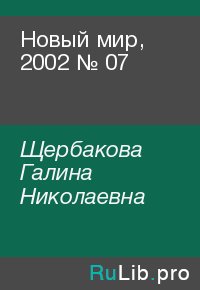 Новый мир, 2002 № 07. Щербакова Галина - читать в Рулиб