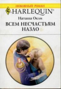 Всем несчастьям назло. Окли Наташа - Rulib.pro Всем несчастьям назло. Окли Наташа - читать в Рулиб