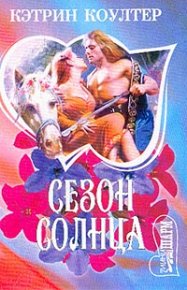 Сезон солнца. Коултер Кэтрин - читать в Рулиб