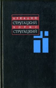 Том 1. 1955–1959. Стругацкий Борис - читать в Рулиб
