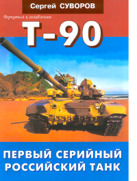 Т-90. Первый серийный российский танк. Суворов Сергей - читать в Рулиб