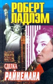 Сделка Райнемана. Ладлэм Роберт - читать в Рулиб