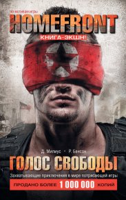 Homefront. Голос свободы. Бенсон Раймонд - Rulib.pro Homefront. Голос свободы. Бенсон Раймонд - читать в Рулиб