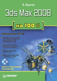 3ds Max 2008 на 100 %. Верстак Владимир - читать в Рулиб