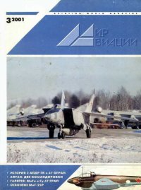 Мир Авиации 2001 03. Журнал «Мир авиации» - читать в Рулиб