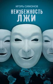Неизбежность лжи. Симонов Игорь - читать в Рулиб