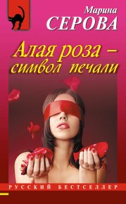 Алая роза – символ печали. Серова Марина - читать в Рулиб