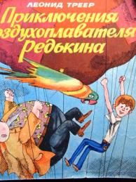 Приключения воздухоплавателя Редькина. Треер Леонид - читать в Рулиб