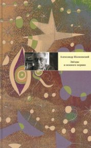 Звезды и немного нервно. Жолковский Александр - Rulib.pro Звезды и немного нервно. Жолковский Александр - читать в Рулиб