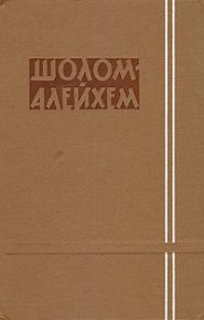Быть бы свадьбе, да музыки не нашлось. Шолом-Алейхем - Rulib.pro Быть бы свадьбе, да музыки не нашлось. Шолом-Алейхем - читать в Рулиб