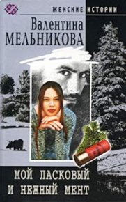 Мой ласковый и нежный мент 2004. Мельникова Валентина - читать в Рулиб