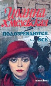 Подозреваются все (вариант перевода Фантом Пресс). Хмелевская Иоанна - Rulib.pro Подозреваются все (вариант перевода Фантом Пресс). Хмелевская Иоанна - читать в Рулиб