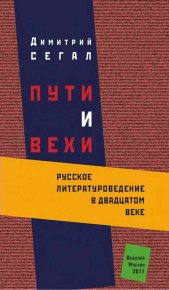 Пути и вехи: русское литературоведение в двадцатом веке . Сегал Дмитрий - читать в Рулиб