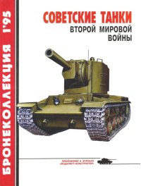 Советские танки Второй мировой войны. Барятинский Михаил - читать в Рулиб