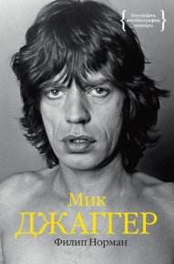 Мик Джаггер. Норман Филип - читать в Рулиб