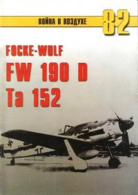 Focke Wulf Fw 190D Ta 152. Иванов С - читать в Рулиб