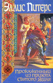Прокаженный из приюта Святого Жиля. Питерс Эллис - читать в Рулиб