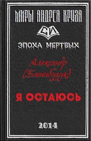 Я остаюсь. Башибузук Александр - читать в Рулиб