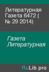 Литературная Газета  6472 ( № 29 2014). Газета Литературная - читать в Рулиб