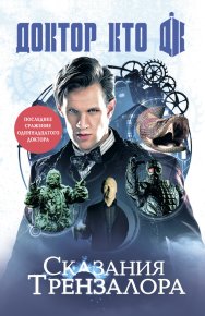 Доктор Кто: сказания Трензалора (сборник). Моррис Марк - читать в Рулиб