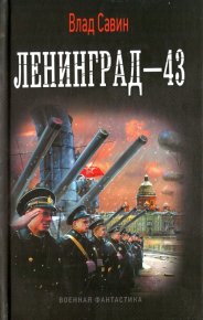 Ленинград-43. Савин Владислав - читать в Рулиб