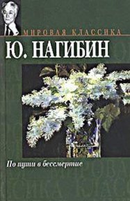 Историческая тумба. Нагибин Юрий - читать в Рулиб