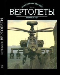 Вертолеты Том II. Ружицкий Евгений - читать в Рулиб