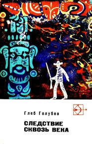 Следствие сквозь века. Голубев Глеб - Rulib.pro Следствие сквозь века. Голубев Глеб - читать в Рулиб