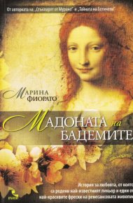 Мадоната на бадемите. Фиорато Марина - читать в Рулиб
