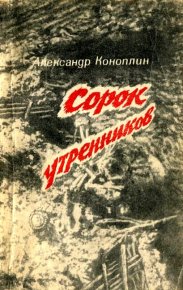 Сорок утренников (сборник). Коноплин Александр - читать в Рулиб