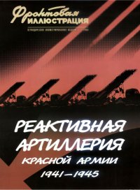 Реактивная артиллерия Красной Армии. Коломиец Максим - читать в Рулиб