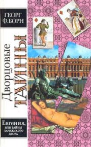 Евгения, или Тайны французского двора. Том 2. Борн Георг - читать в Рулиб