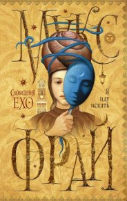 Я иду искать. Фрай Макс - читать в Рулиб