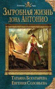 Загробная жизнь дона Антонио . Соловьева Евгения - читать в Рулиб