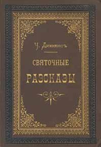 Сверчок за очагом. Диккенс Чарльз - читать в Рулиб