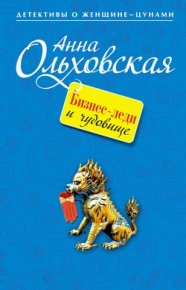 Бизнес-леди и чудовище. Ольховская Анна - читать в Рулиб