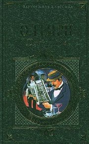 Из сборника «Деловые люди». Генри О - читать в Рулиб
