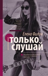 Только слушай. Филон Елена (Helena_fi) - Rulib.pro Только слушай. Филон Елена (Helena_fi) - читать в Рулиб