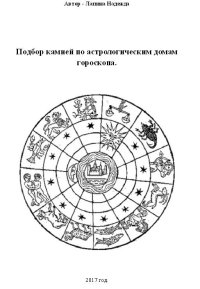 Подбор камней по астрологическим домам гороскопа.. Лапина Надежда - читать в Рулиб