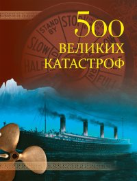 500 великих катастроф. Непомнящий Николай - читать в Рулиб