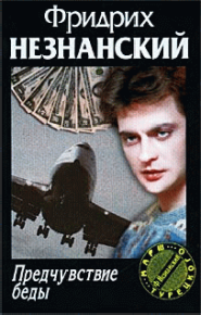 Предчувствие беды. Незнанский Фридрих - читать в Рулиб