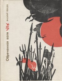 Обречённая воля. Повесть о Кондратии Булавине. Лебедев Василий - читать в Рулиб