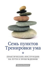 Семь пунктов Тренировки ума. Практические инструкции на пути к Пробуждению. Ринпоче Шангпа - читать в Рулиб
