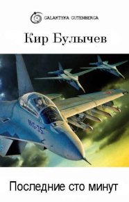 Последние сто минут. Булычев Кир - Rulib.pro Последние сто минут. Булычев Кир - читать в Рулиб