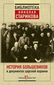 История большевиков в документах царской охранки. Стариков Николай - читать в Рулиб
