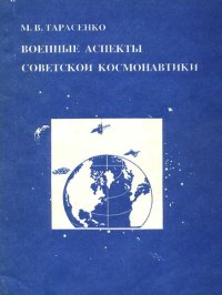 Военные аспекты советской космонавтики. Тарасенко Максим - читать в Рулиб