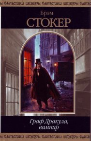 Граф Дракула, вампир (сборник). Стокер Брэм - читать в Рулиб