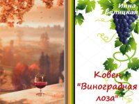 Ковен «Виноградная лоза» (СИ). Беляцкая Инна - читать в Рулиб