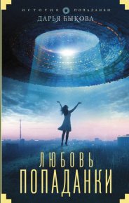 Любовь попаданки. Быкова Дарья - читать в Рулиб