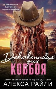 Девственница для ковбоя. Райли Алекса - Rulib.pro Девственница для ковбоя. Райли Алекса - читать в Рулиб
